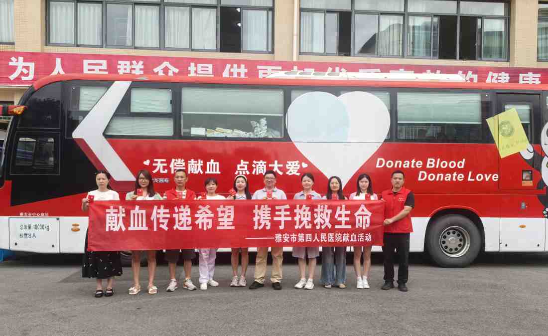献血传递希望 携手挽救生命 ——雅安市第四人民医院开展无偿献血志愿活动