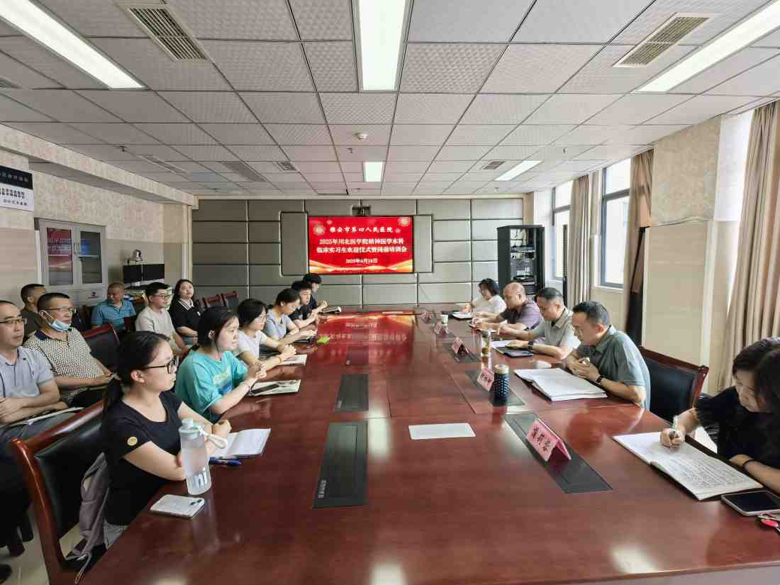 雅安市第四人民医院举办2025年川北医学院精神医学本科临床实习生欢迎仪式暨岗前培训