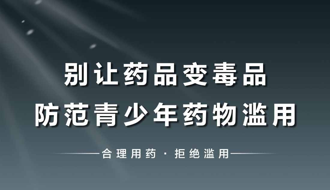 【全民禁毒宣传月】健康人生  绿色无毒