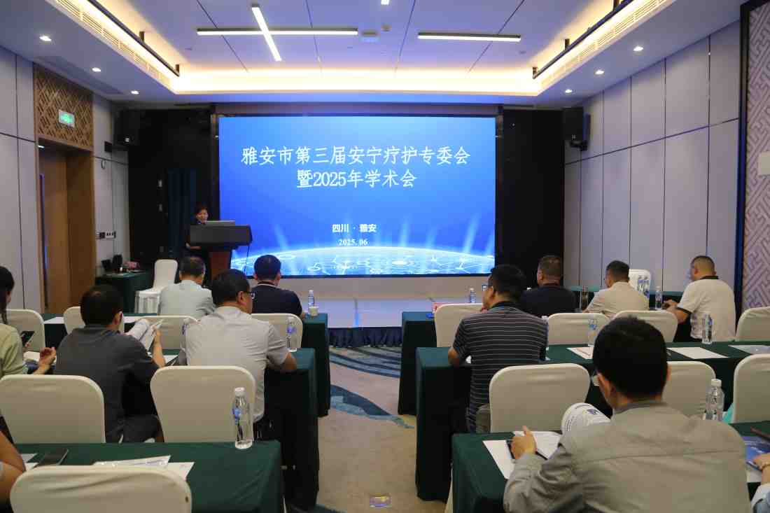 雅安市第三届安宁疗护专委会暨2025学术会在雨城举行