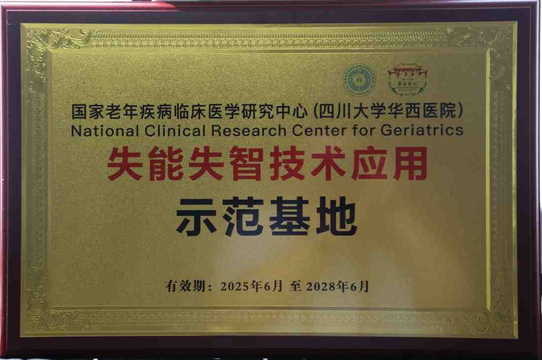 雅安市第四人民医院再获国家级应用示范基地
