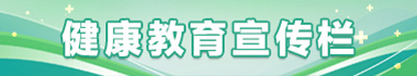 健康教育 