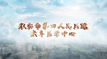 雅安市第四人民医院老年医学中心