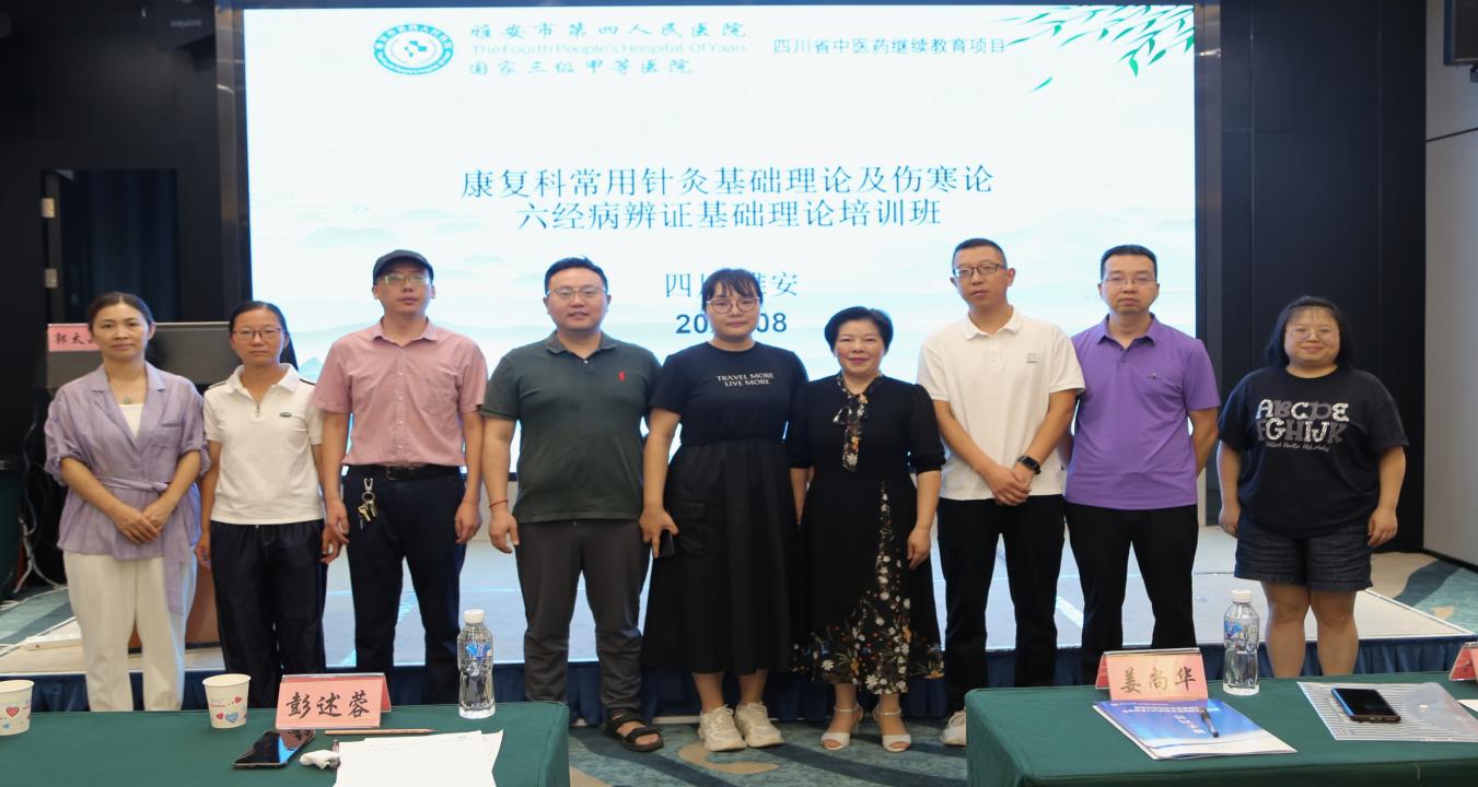 雅安市第四人民医院成功举办四川省中医药继续教育培训