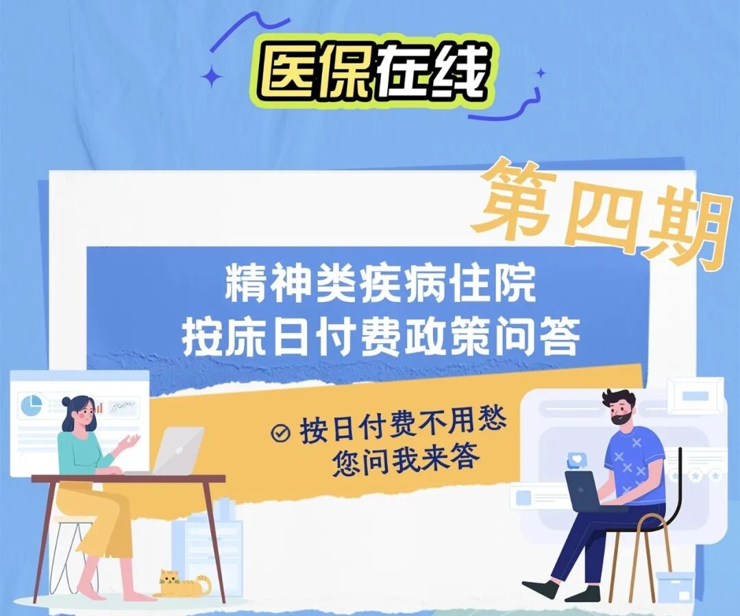 精神类疾病住院按床日付费政策问答