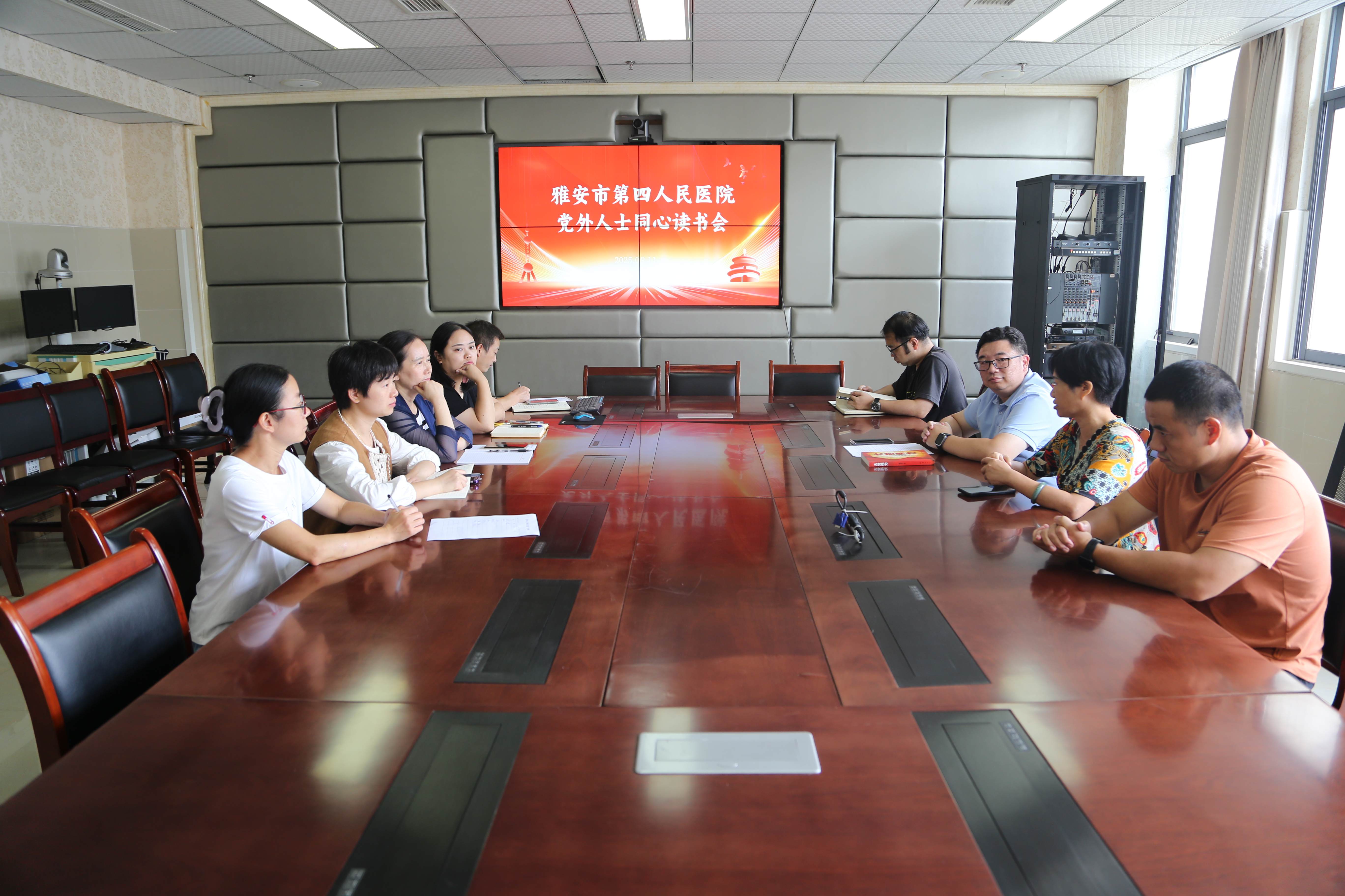 医心向党、同心为民——雅安市第四人民医院举办党外人士“同心读书会”   