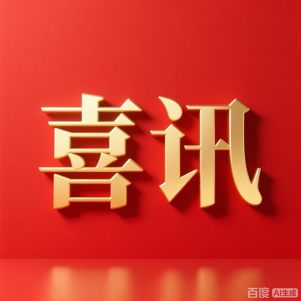 喜讯！热烈祝贺我院精神科成功立项四川省临床重点专科建设项目——雅安市第四人民医院学科建设迈入高质量发展新阶段