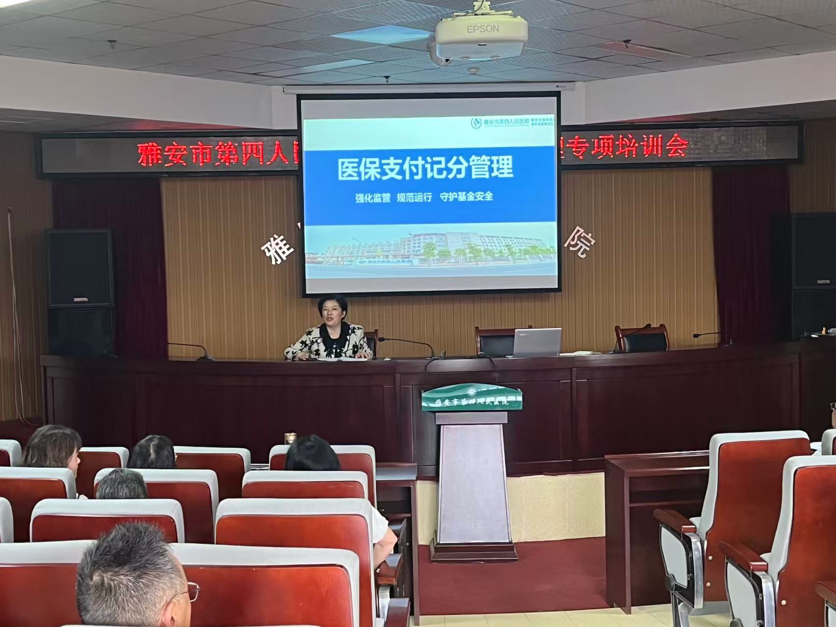 雅安市第四人民医院开展医保工作专题培训会——聚焦“驾照式记分”  筑牢基金安全防线