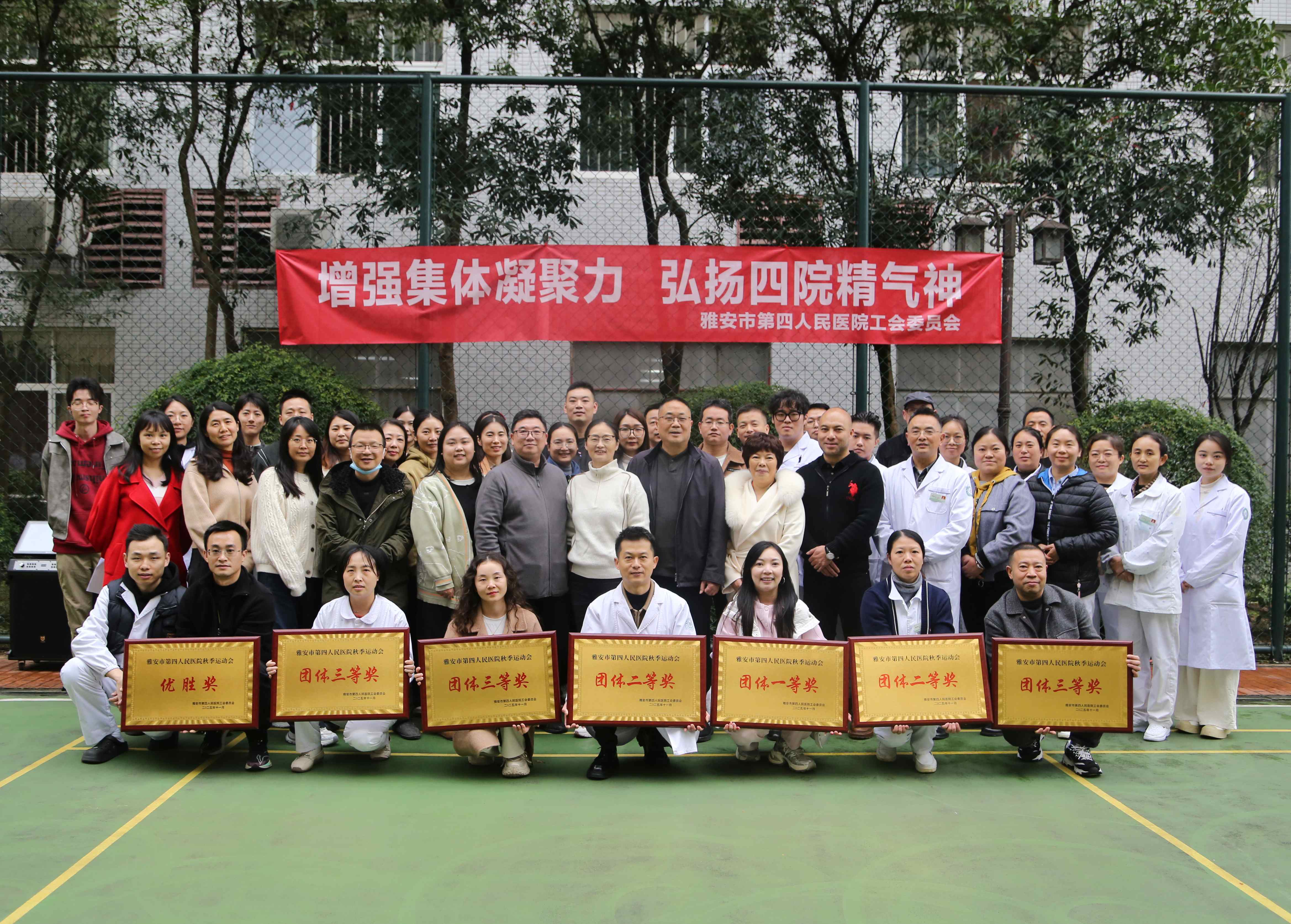 凝心聚力展风采，健康同行启新程 ——雅安市第四人民医院2025年秋季职工运动会圆满收官
