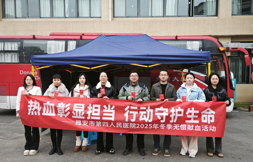 热血彰显担当 行动守护生命 ——雅安市第四人民医院冬季无偿献血活动暖心开展