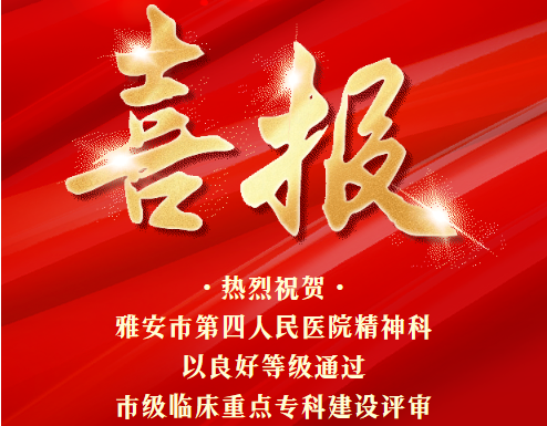 喜报！雅安市第四人民医院精神科顺利通过市级临床重点专科建设项目验收