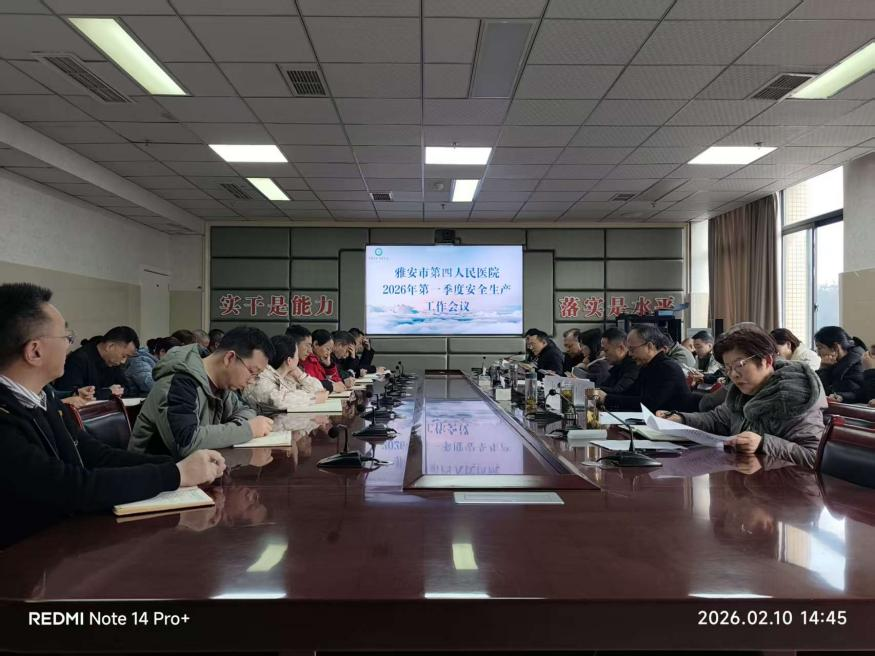 雅安市第四人民医院召开2026年第一季度安全生产工作会议