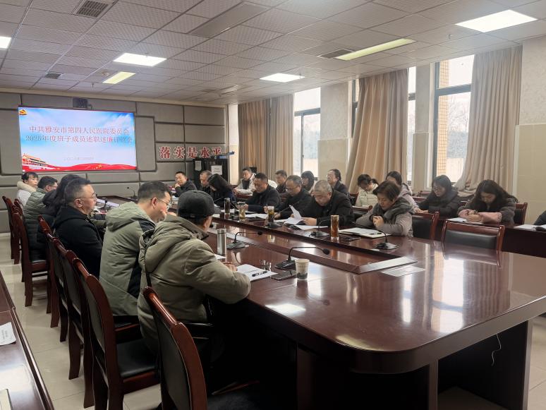 雅安市第四人民医院召开2025年度班子成员述职述廉评议会