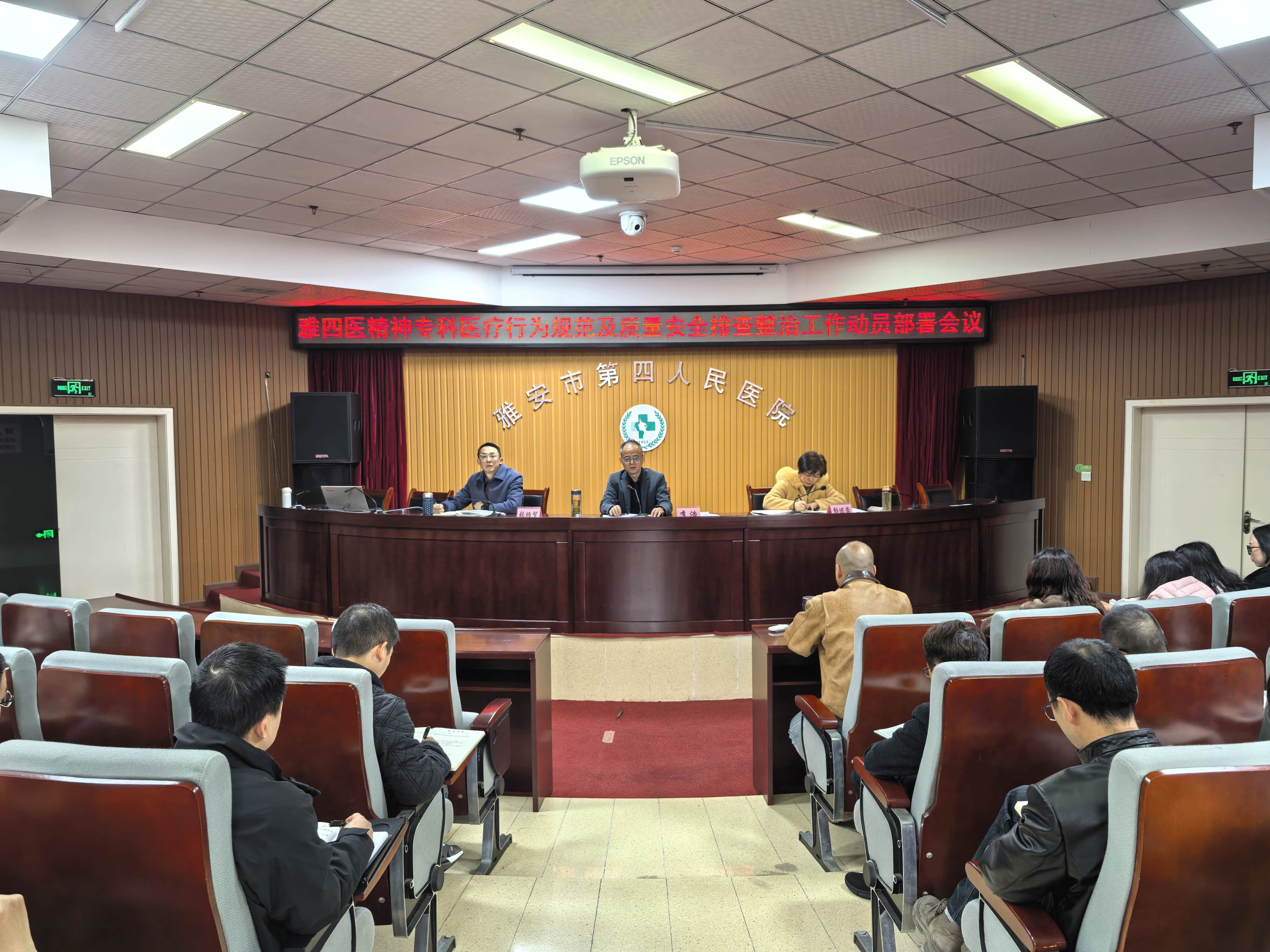 雅安市第四人民医院召开精神专科医疗行为规范及质量安全排查整治工作动员部署会