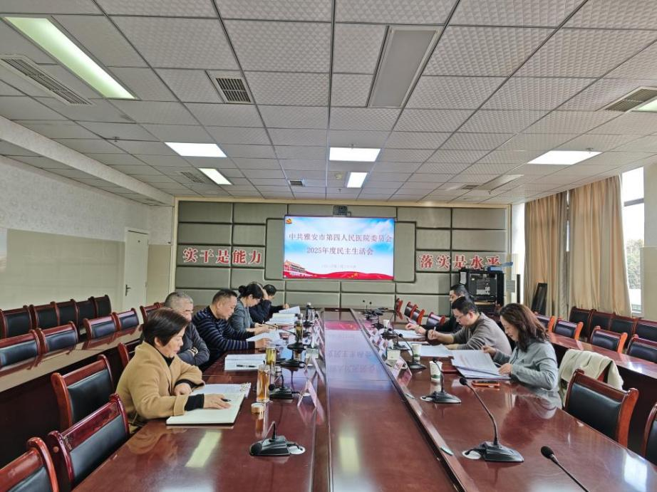 中共雅安市第四人民医院委员会召开2025年度党员领导干部民主生活会