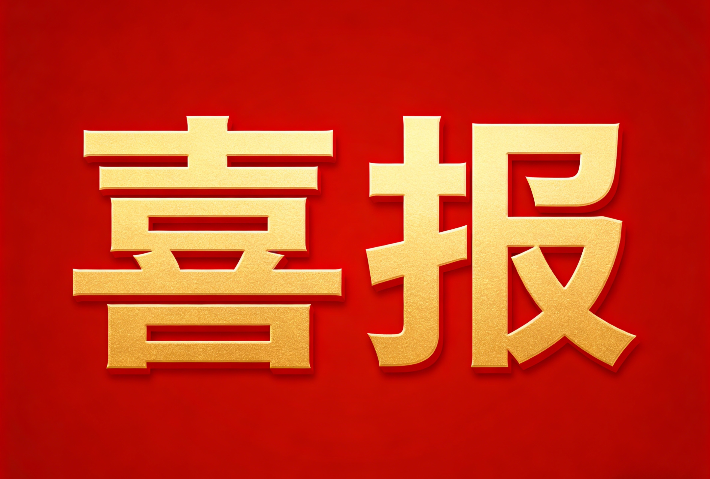 我院川北医学院2026届精神医学本科实习生考研上线率100%
