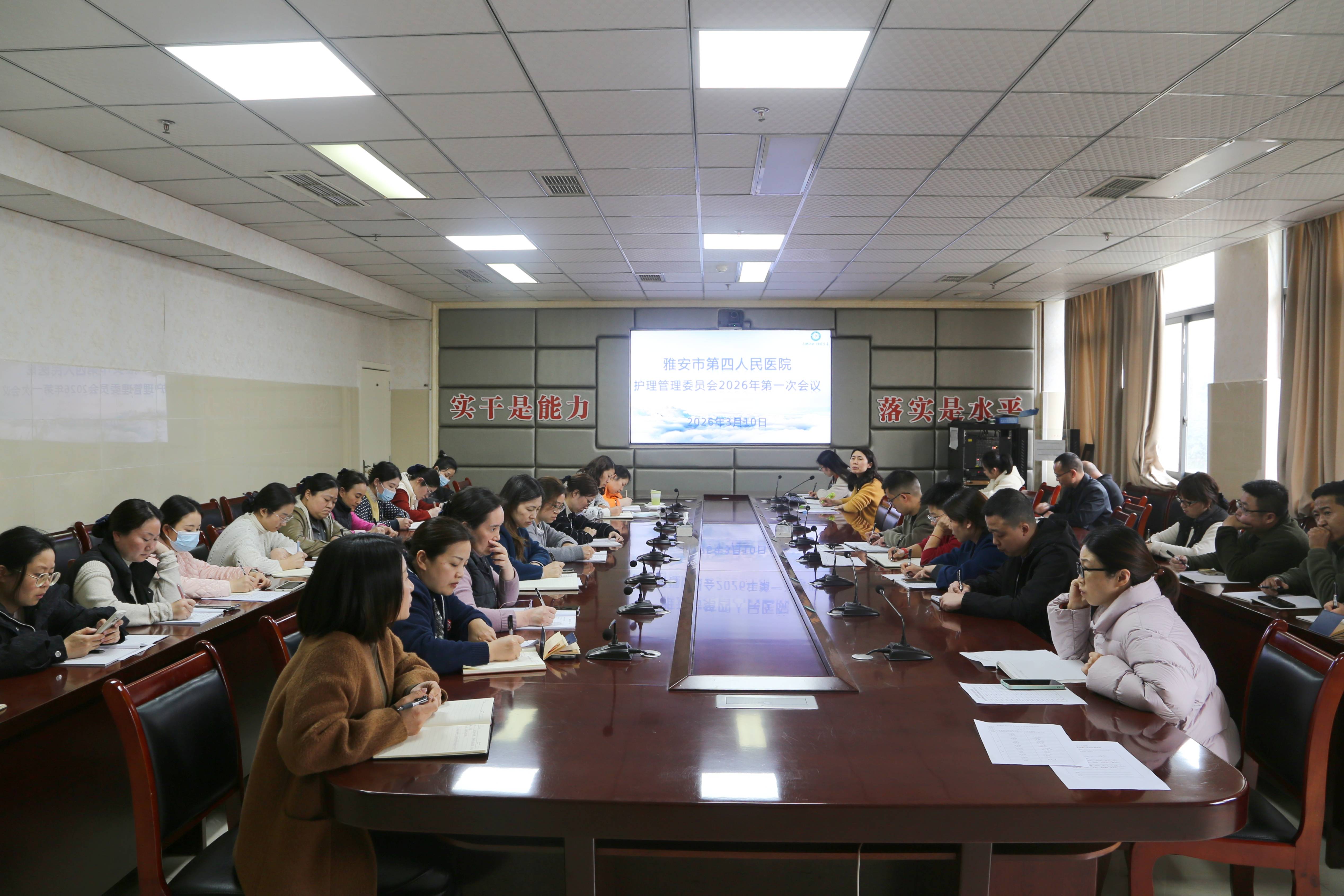 雅安市第四人民医院召开2026年第一次护理管理委员会会议