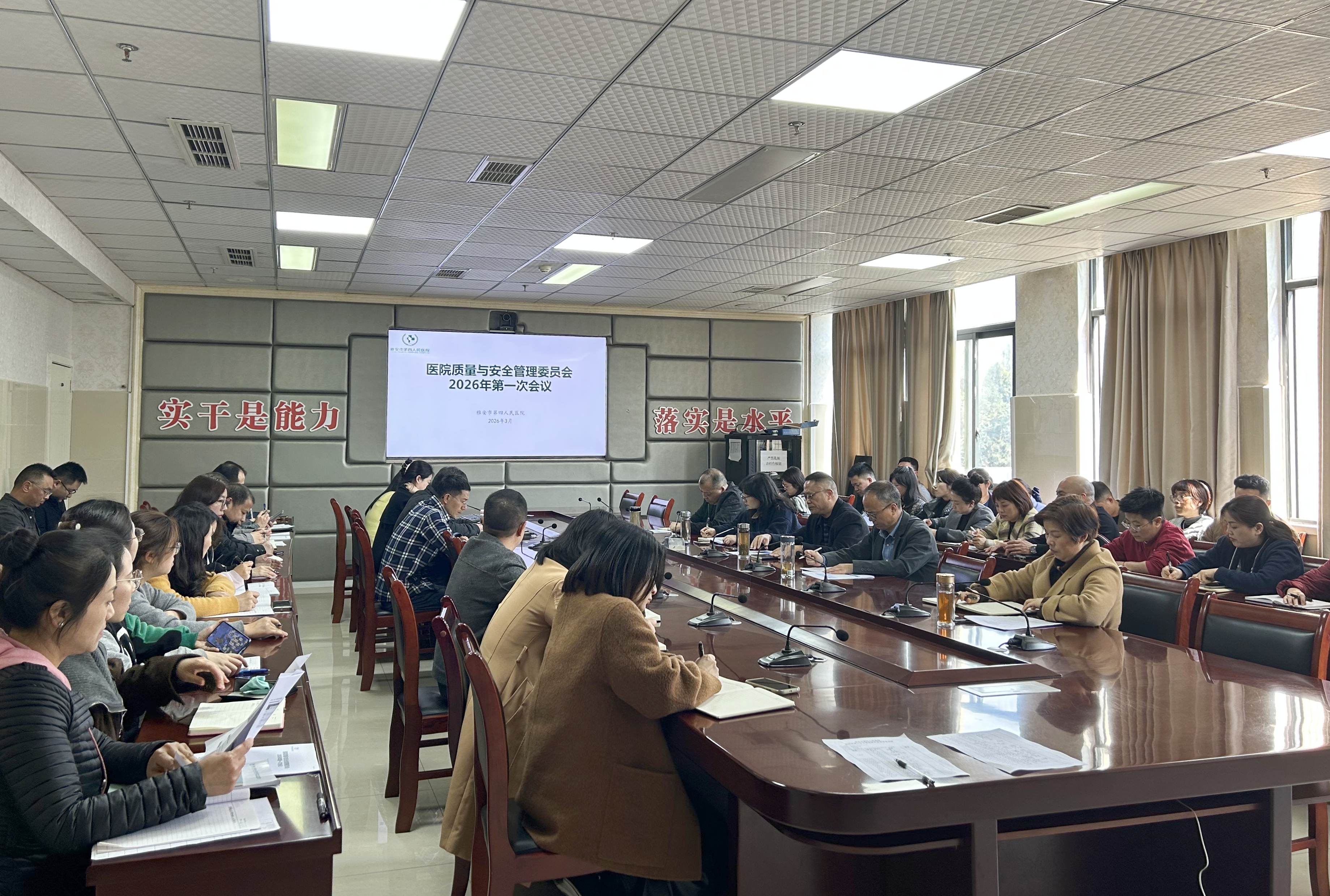 雅安市第四人民医院召开2026年第一次医院质量与安全管理委员会会议