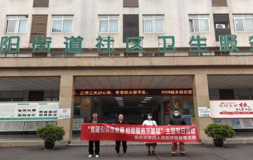 雅安市第四人民医院医技党支部开展
