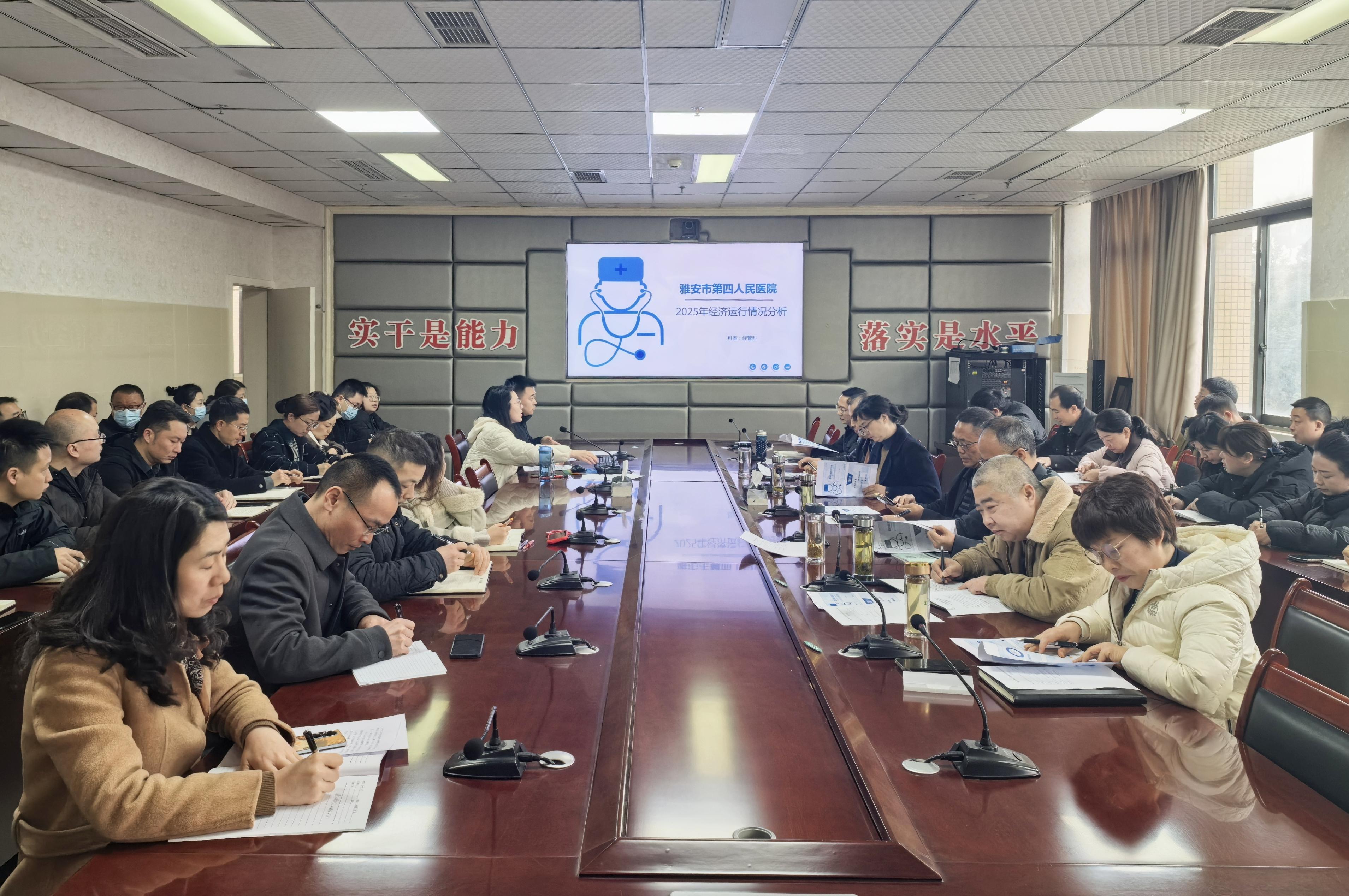 雅安市第四人民医院召开2026年第一次运营管理委员会会议