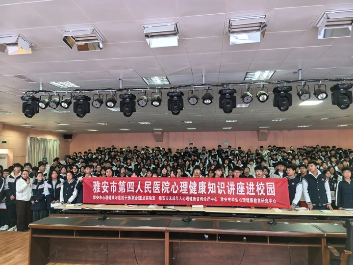雅安市第四人民医院开展2026年心理健康讲座走进校园系列活动（二）