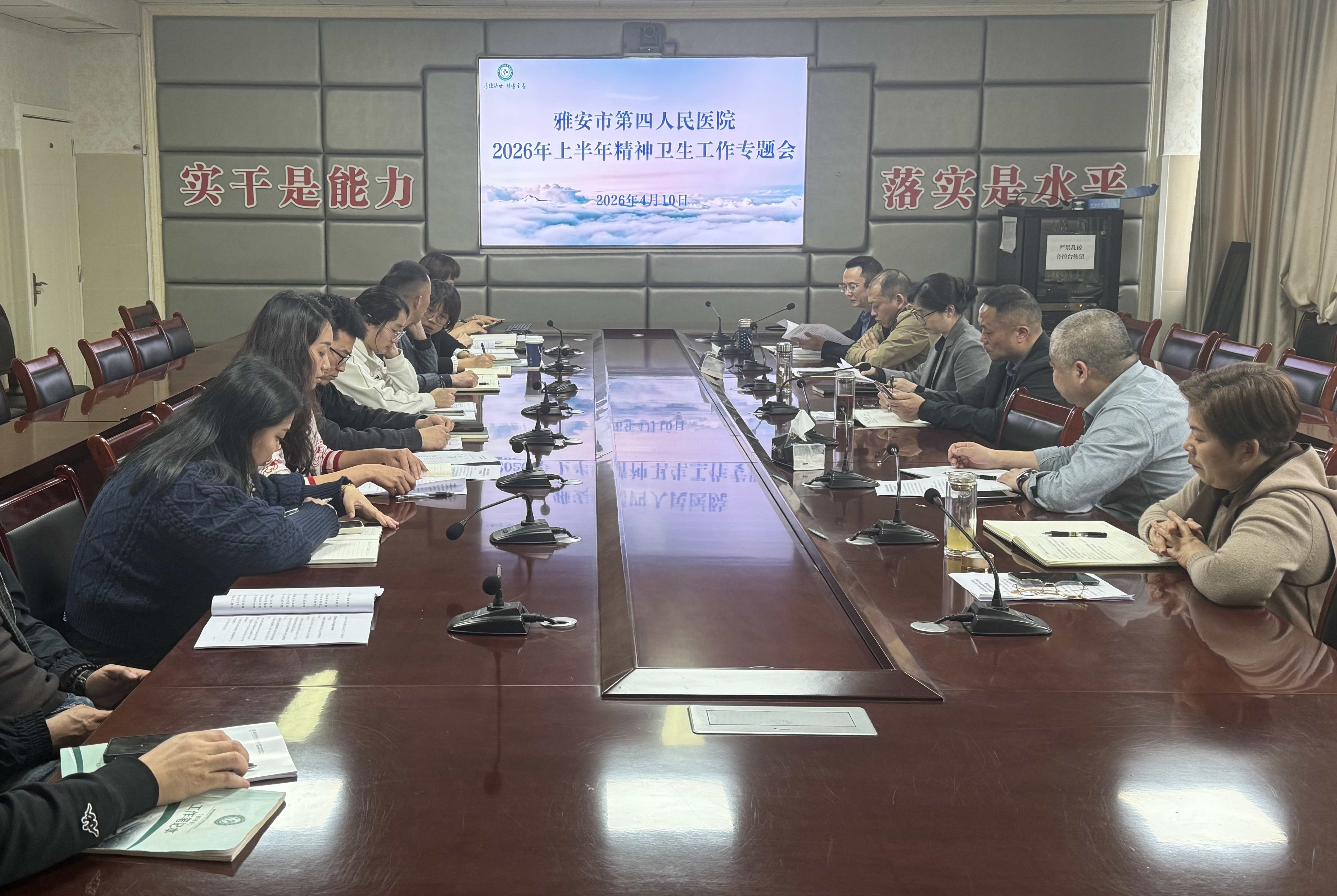 雅安市第四人民医院召开2026年上半年精神卫生工作专题会