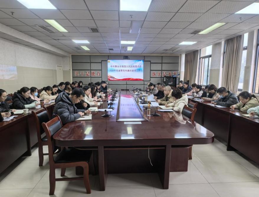 雅安市第四人民医院召开2026年党建暨党风廉政建设工作会