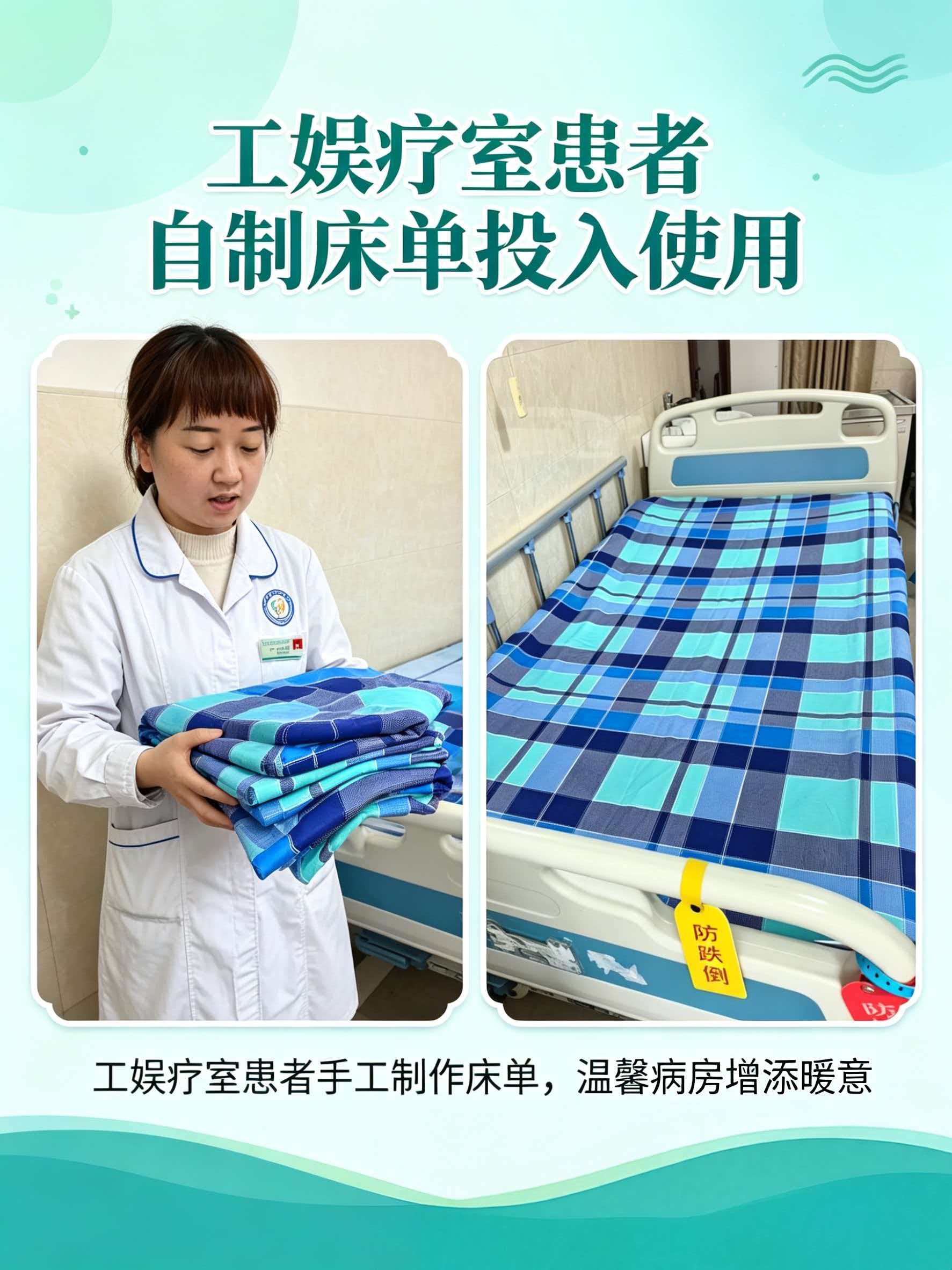 匠心巧手促康复 自制床品助疗愈