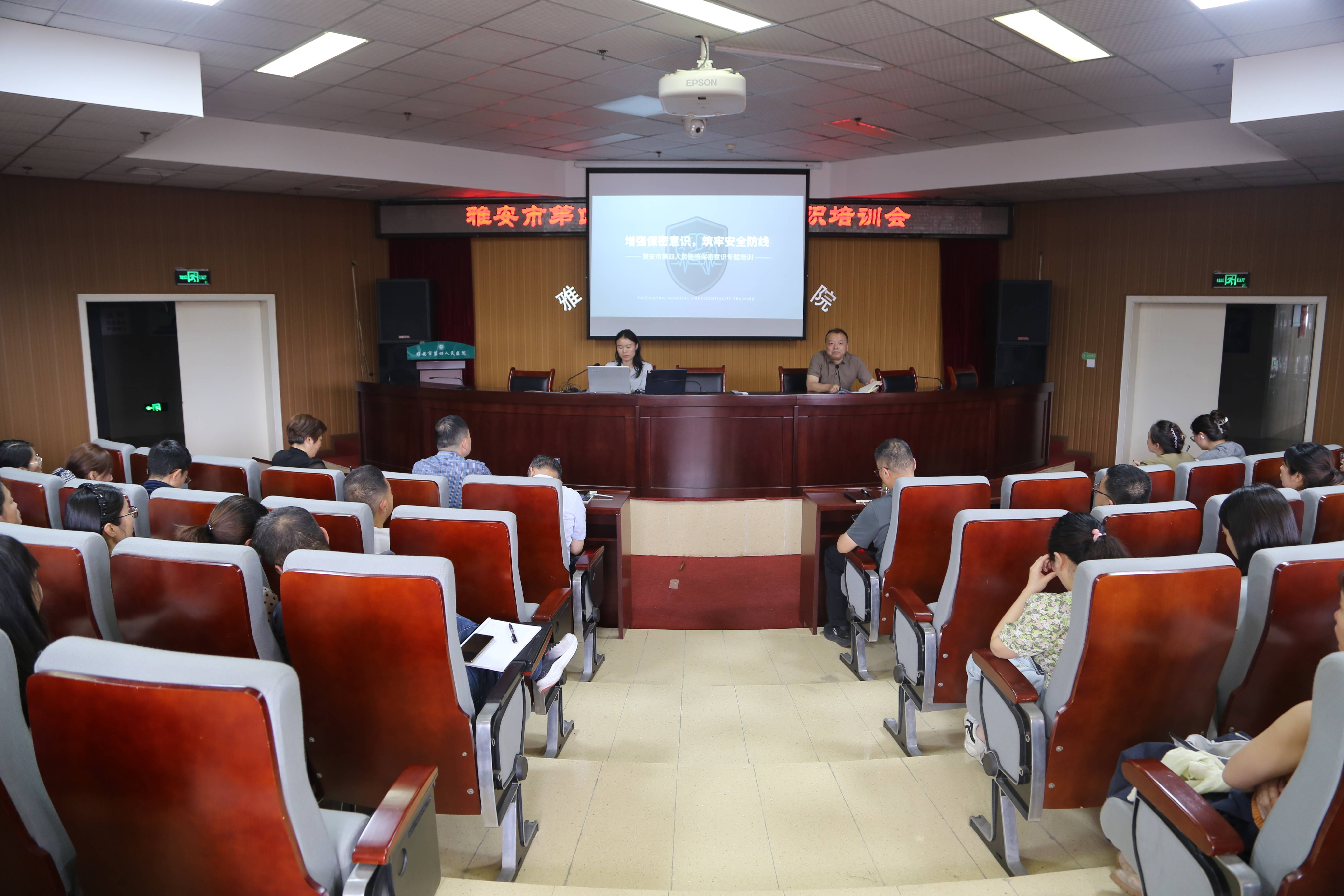 雅安市第四人民医院召开保密知识专题培训会
