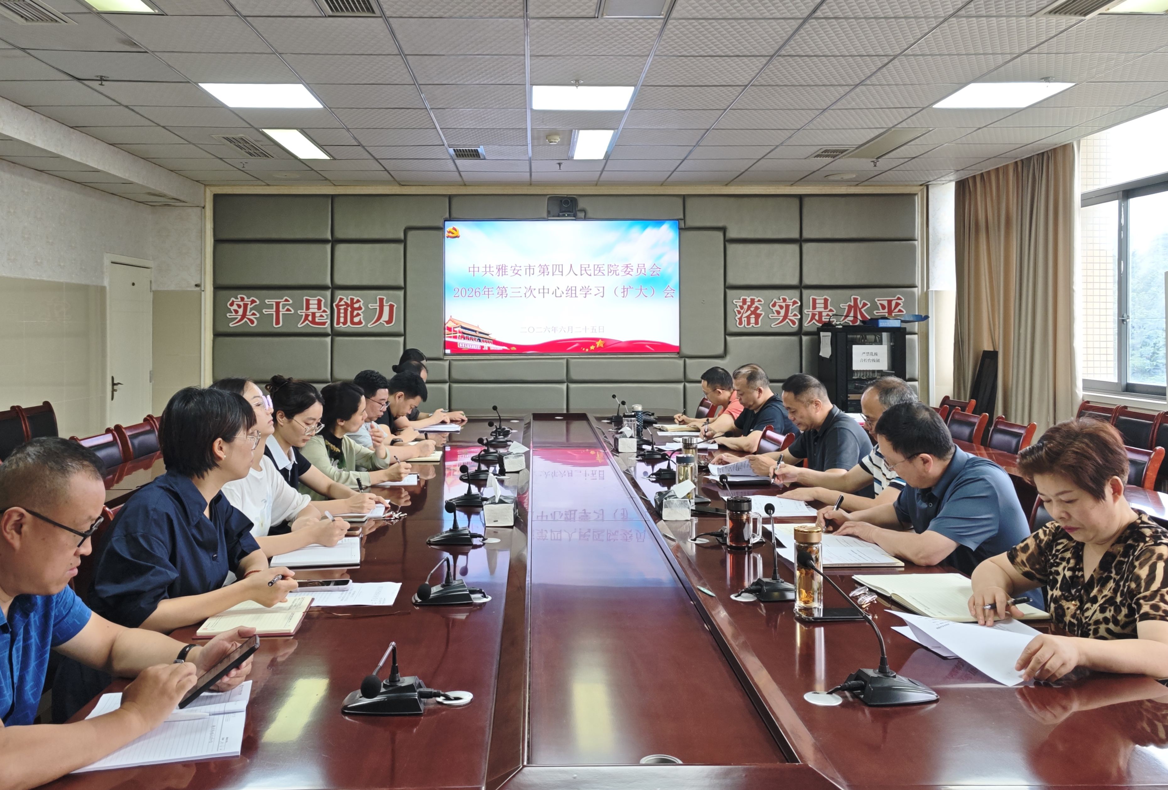 雅安市第四人民医院召开党委理论学习中心组学习（扩大）会