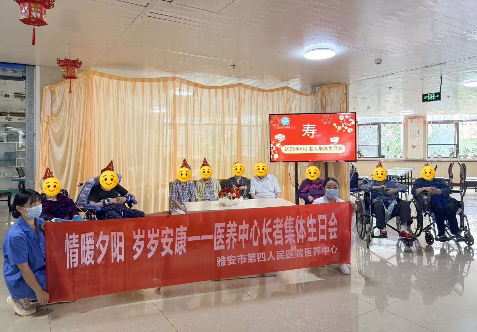 雅安市第四人民医院医养中心举办“情暖夕阳 岁岁安康”长者集体生日会