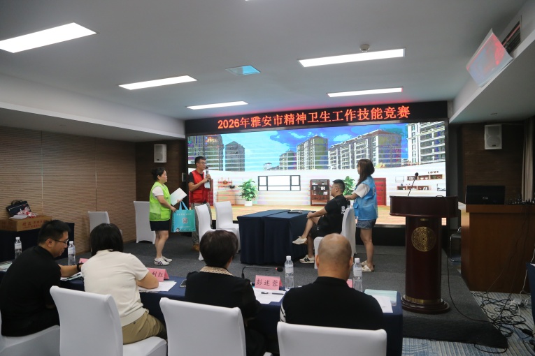 雅安市2026年精神卫生工作技能竞赛举行